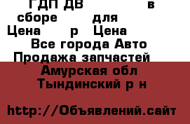 ГДП ДВ 1792, 1788 (в сборе) 6860 для Balkancar Цена 79800р › Цена ­ 79 800 - Все города Авто » Продажа запчастей   . Амурская обл.,Тындинский р-н